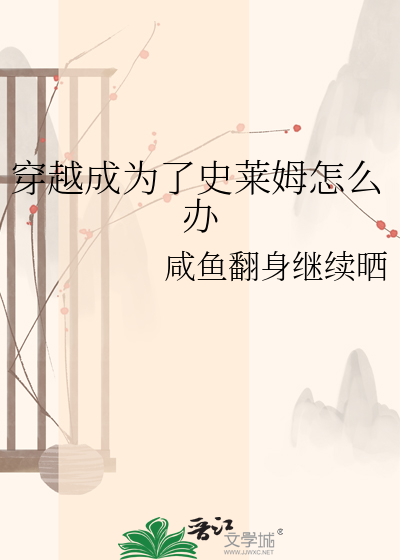 穿越成为了史莱姆怎么办