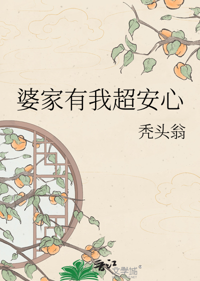 婆家有我超安心