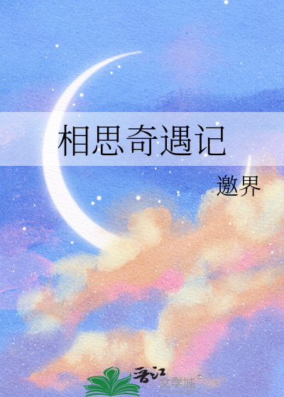 相思奇遇记