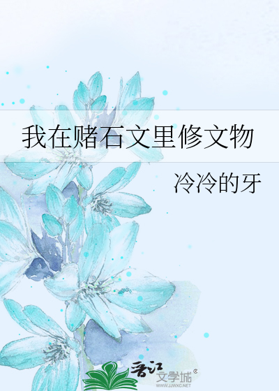 我在赌石文里修文物