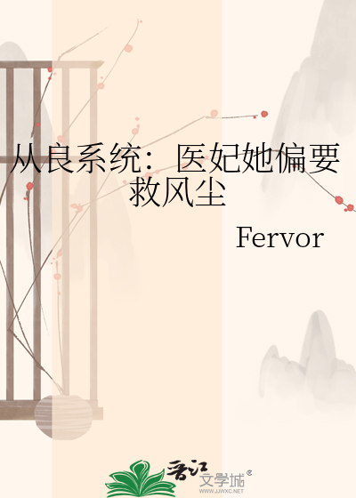 从良系统：医妃她偏要救风尘