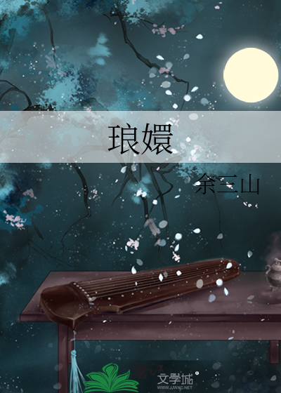 琅嬛