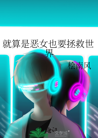 就算是恶女也要拯救世界