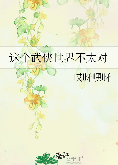 这个武侠世界不太对