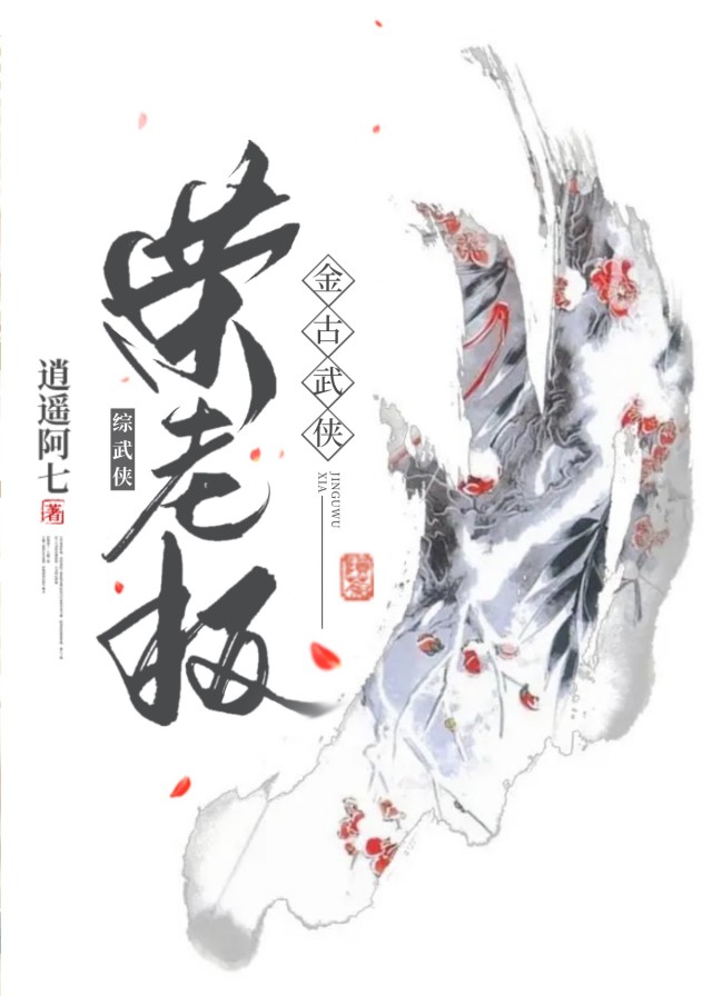 [综武侠]荣老板
