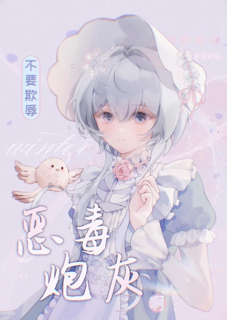 不要欺辱恶毒炮灰啊
