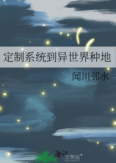 定制系统到异世界种地