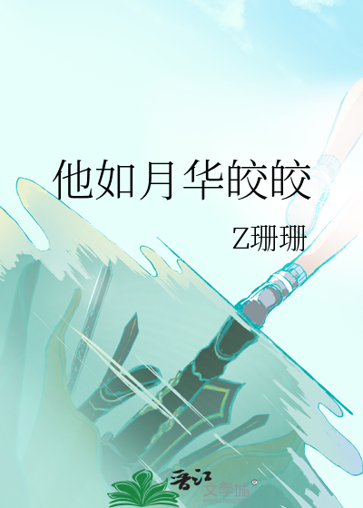 他如月华皎皎