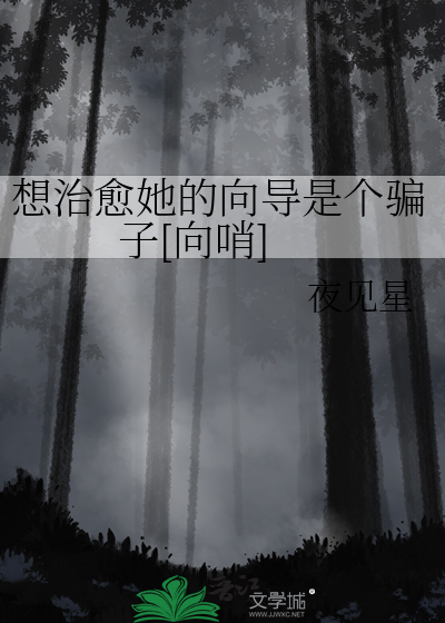想治愈她的向导是个骗子[向哨]