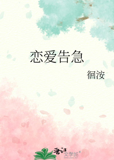 恋爱告急