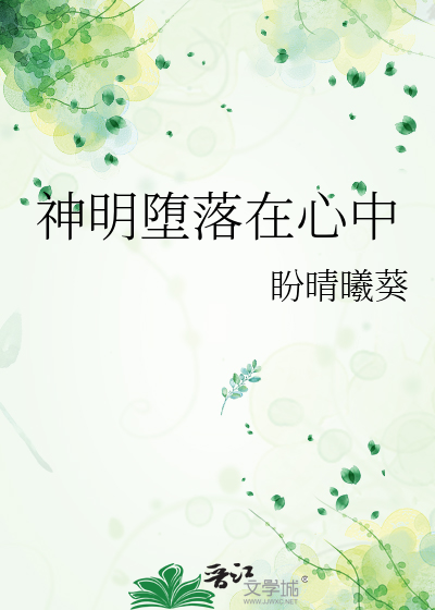 神明堕落在心中