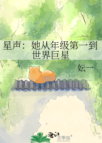 星声：她从年级第一到世界巨星