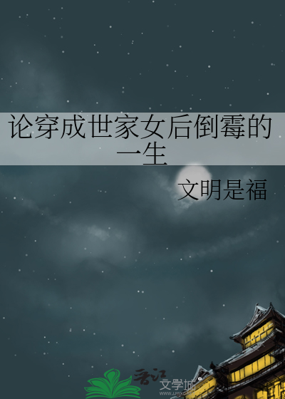 论穿成世家女后倒霉的一生