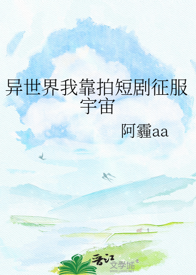 异世界我靠拍短剧征服宇宙