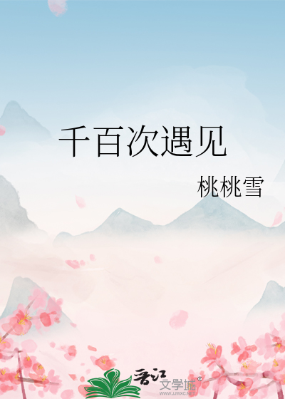 千百次遇见