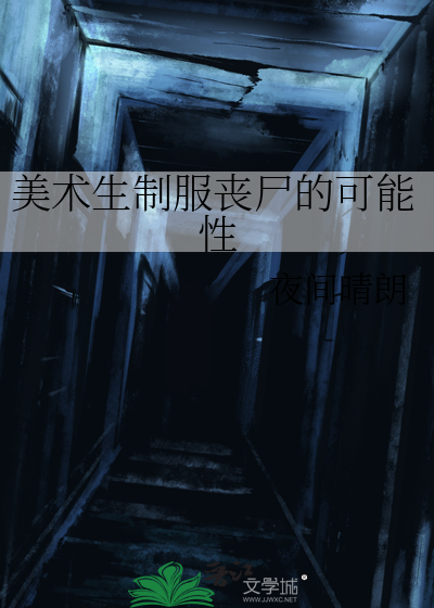 美术生制服丧尸的可能性