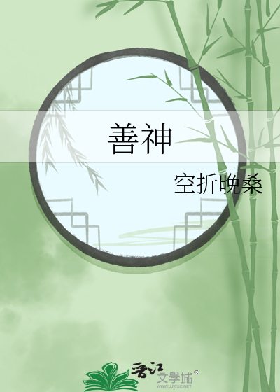 善神