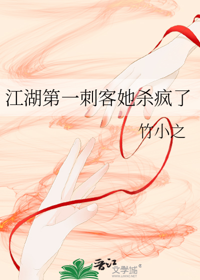 江湖第一刺客她杀疯了