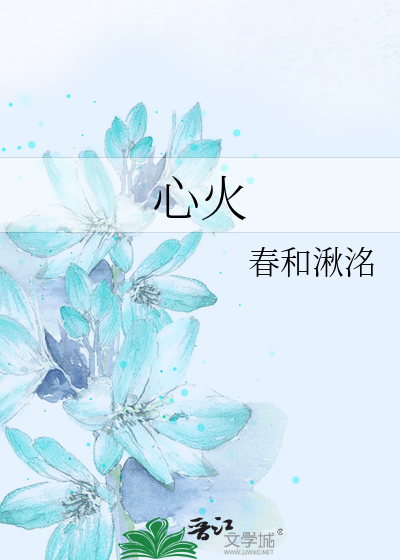 心火