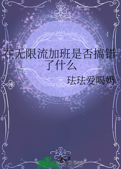 在无限流加班是否搞错了什么