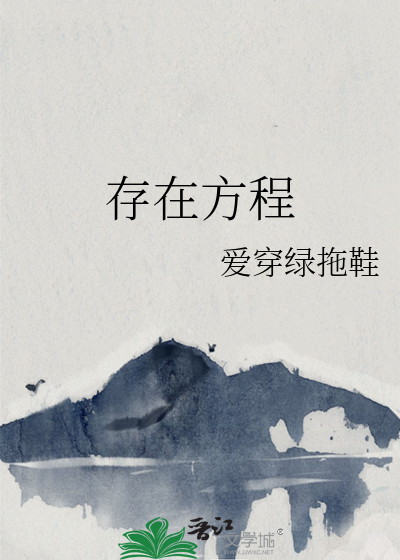存在方程