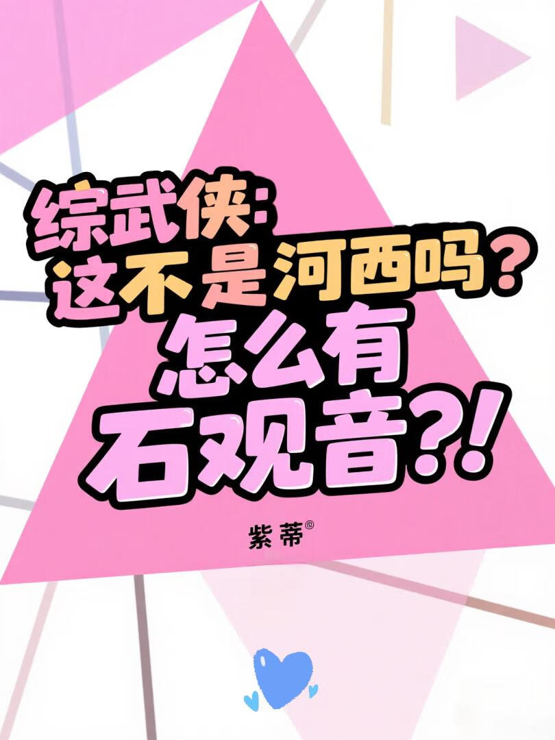 [综武侠]这不是河西吗？怎么有石观音？！
