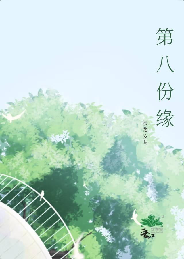 第八份缘