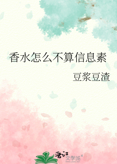 香水怎么不算信息素