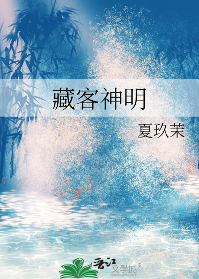 藏客神明