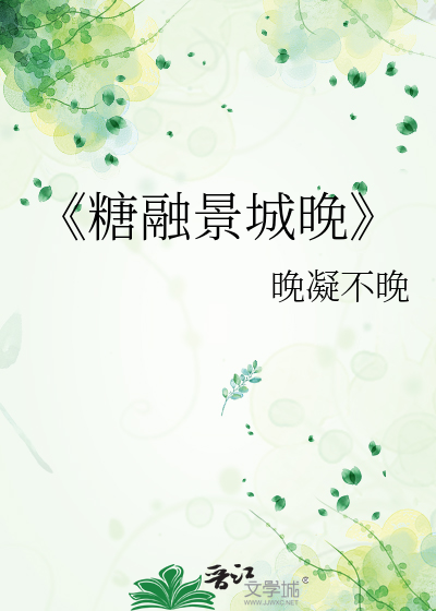 《糖融景城晚