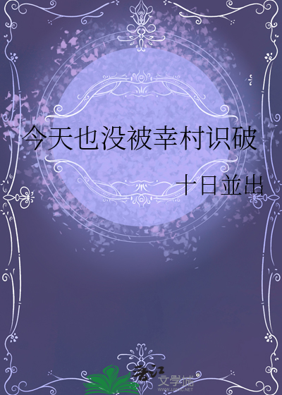 今天也没被幸村识破