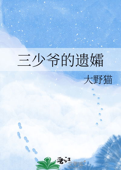 三少爷的遗孀