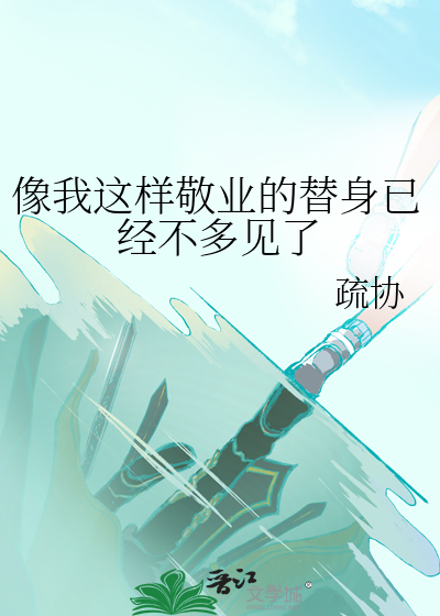 像我这样敬业的替身已经不多见了