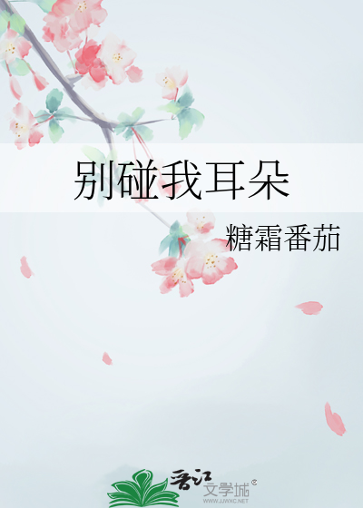 别碰我耳朵