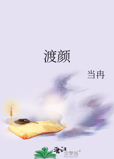 渡颜