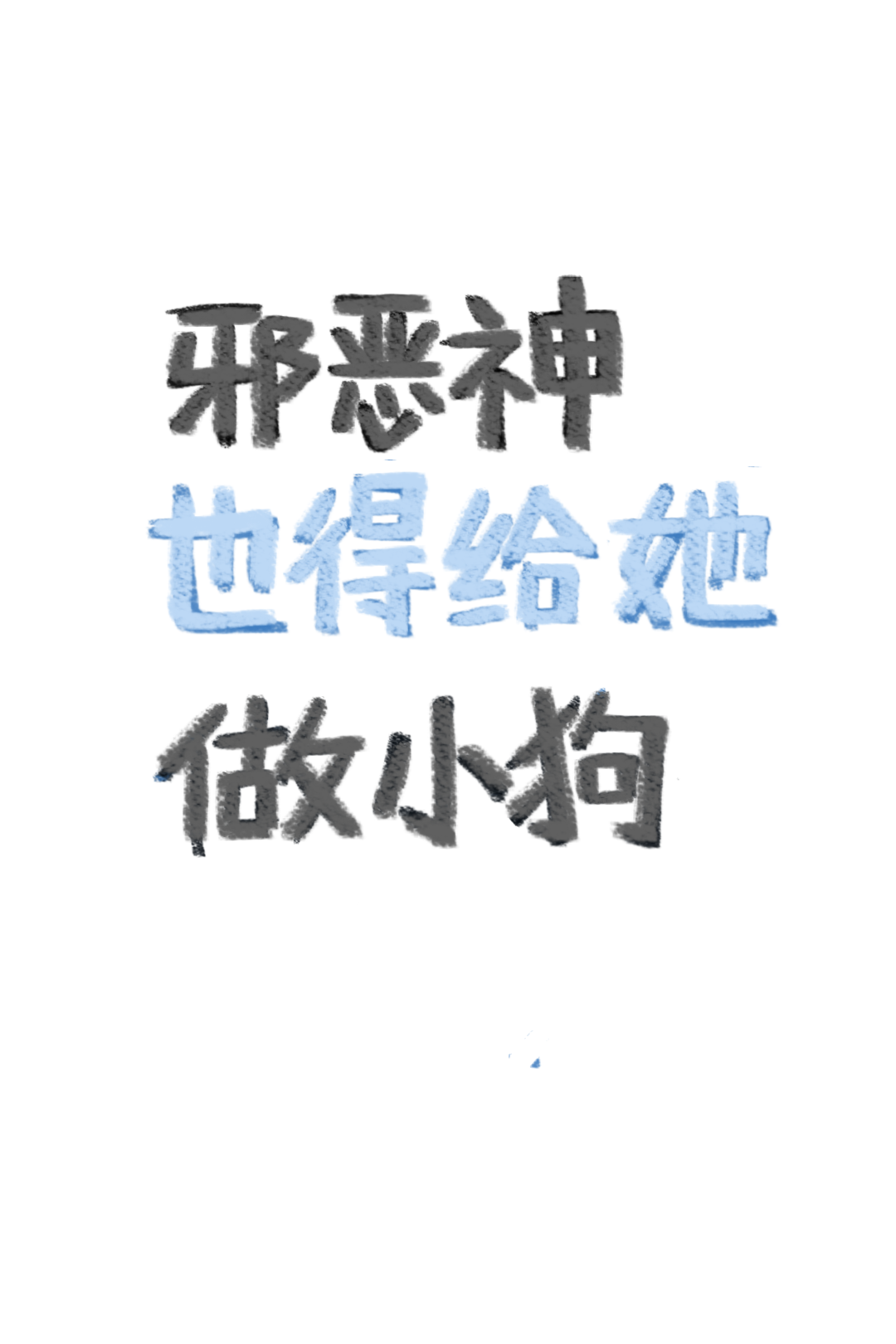 邪恶神也得给她做小狗