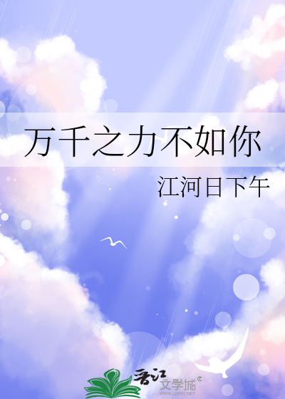 万千之力不如你