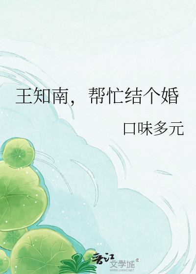 王知南，帮忙结个婚
