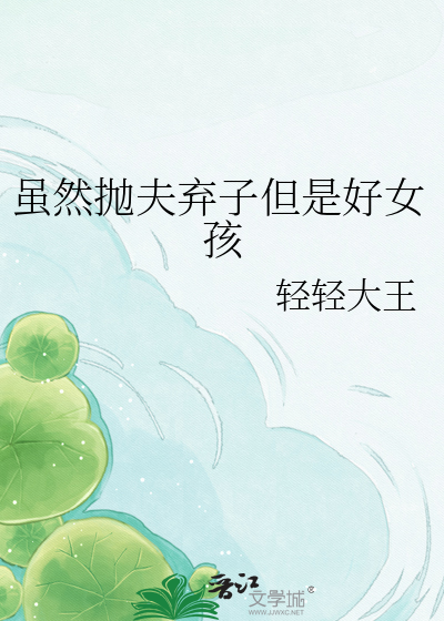 虽然抛夫弃子但是好女孩