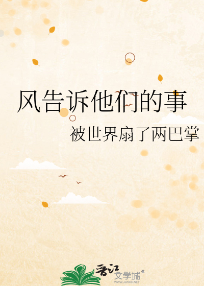 风告诉他们的事