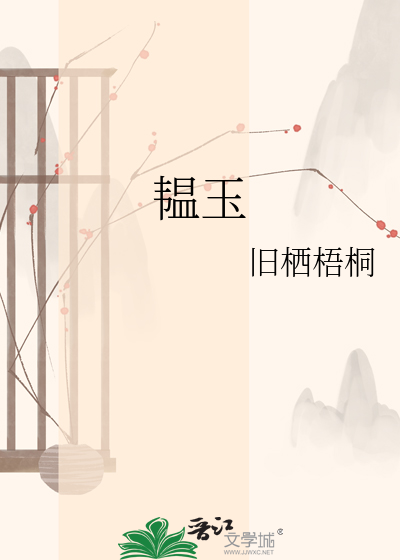 韫玉