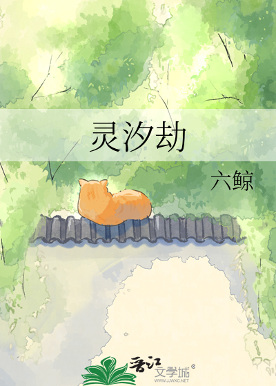 灵汐劫
