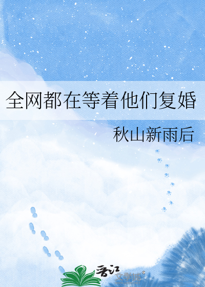 全网都在等着他们复婚