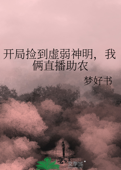 开局捡到虚弱神明，我俩直播助农