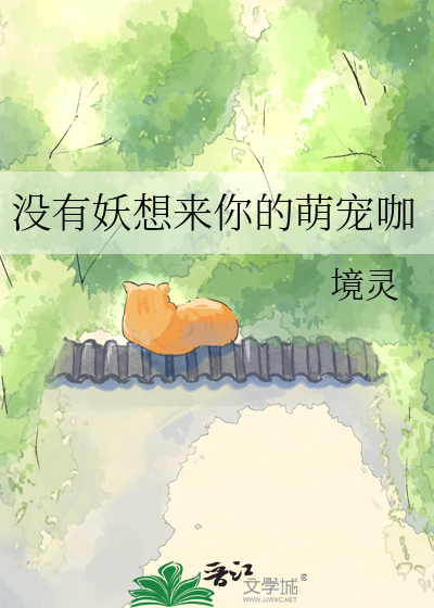 没有妖想来你的萌宠咖