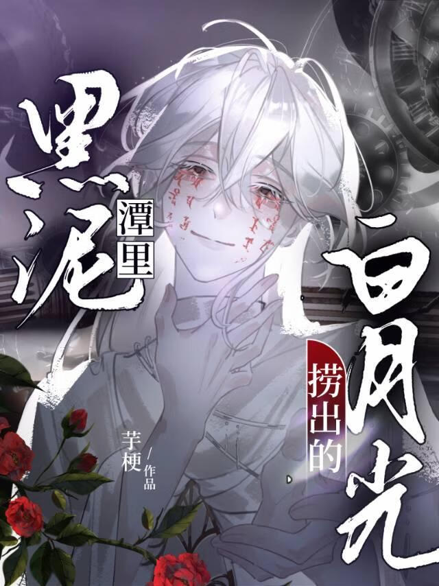 黑泥潭里捞出的白月光