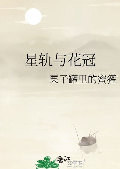 星轨与花冠
