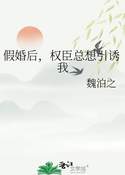 假婚后，权臣总想引诱我