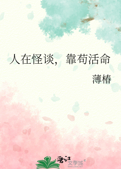 人在怪谈，靠苟活命