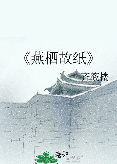 《燕栖故纸